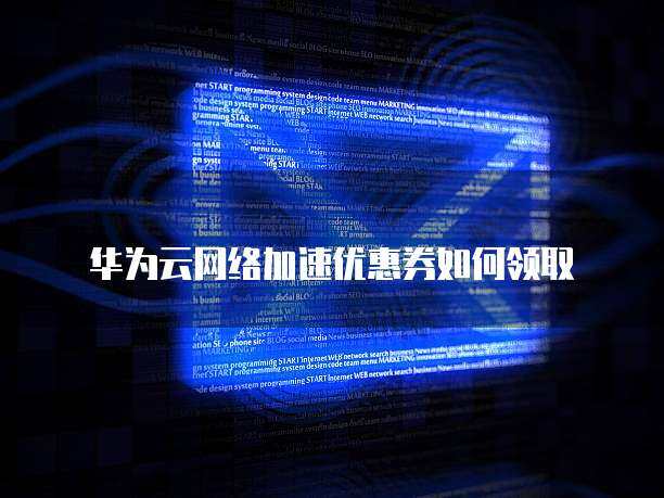 网络设备制造课堂 智慧学习，优惠先行